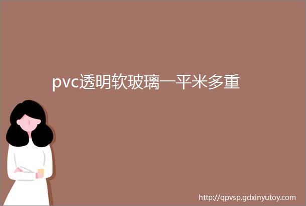 pvc透明软玻璃一平米多重