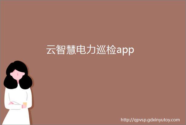 云智慧电力巡检app