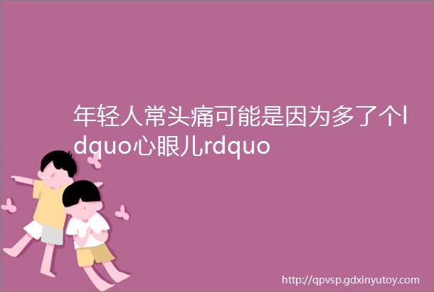 年轻人常头痛可能是因为多了个ldquo心眼儿rdquo