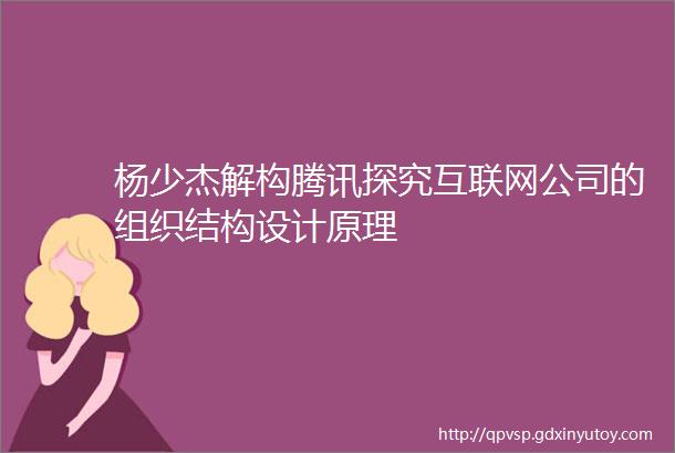 杨少杰解构腾讯探究互联网公司的组织结构设计原理