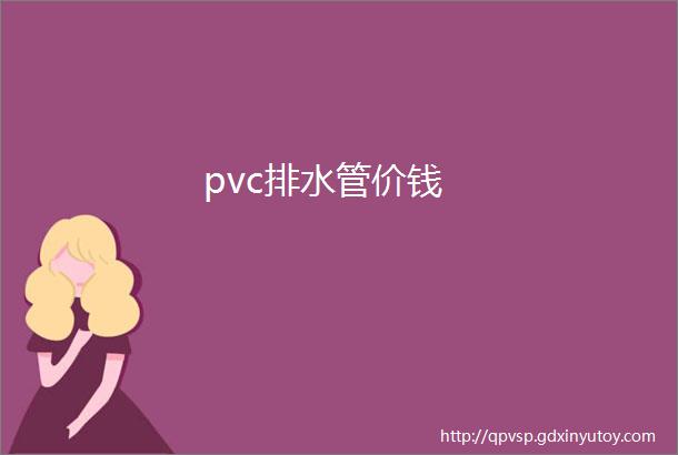 pvc排水管价钱