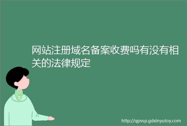 网站注册域名备案收费吗有没有相关的法律规定