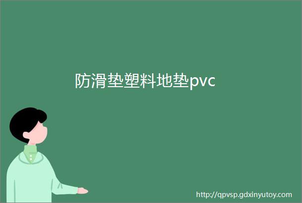 防滑垫塑料地垫pvc