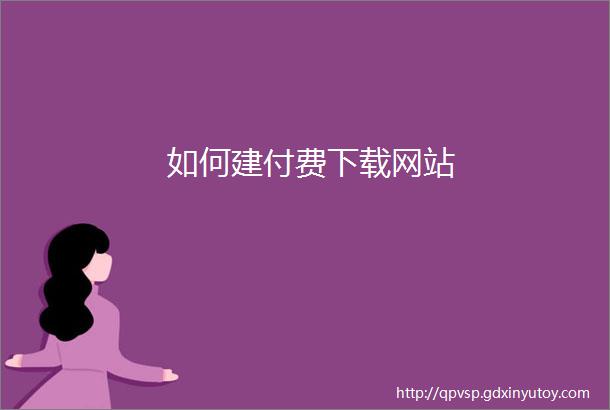 如何建付费下载网站