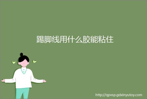 踢脚线用什么胶能粘住