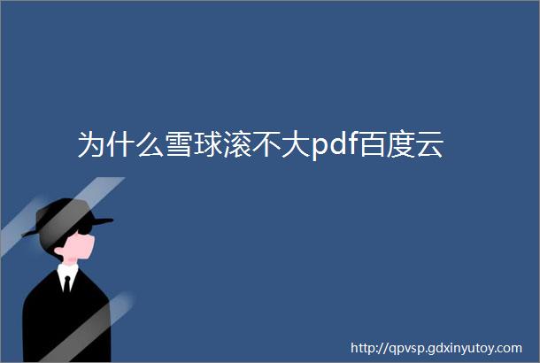 为什么雪球滚不大pdf百度云