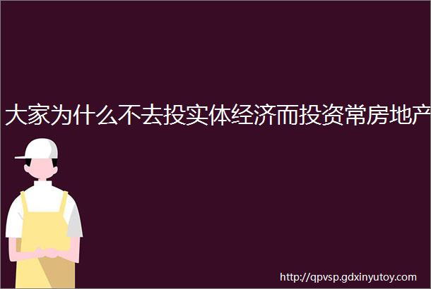 大家为什么不去投实体经济而投资常房地产