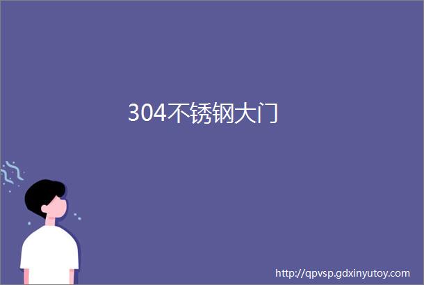 304不锈钢大门