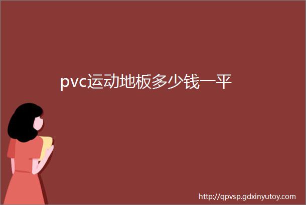 pvc运动地板多少钱一平