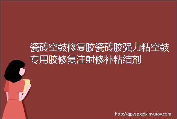 瓷砖空鼓修复胶瓷砖胶强力粘空鼓专用胶修复注射修补粘结剂