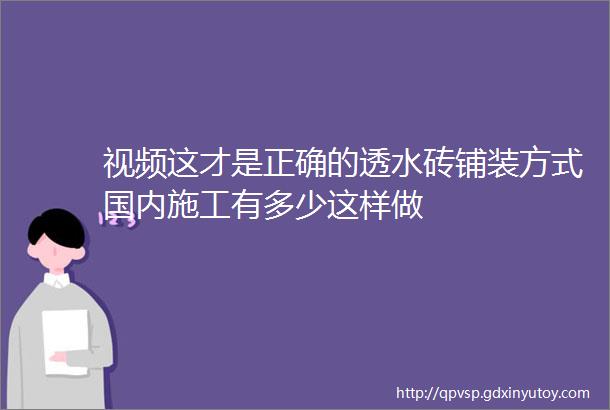 视频这才是正确的透水砖铺装方式国内施工有多少这样做